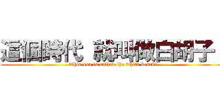 這個時代 就叫做白胡子！ (This era is called the white beard!)