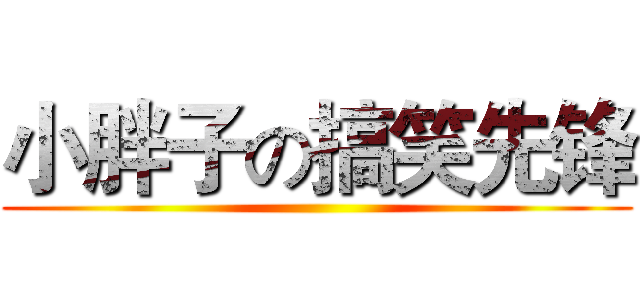 小胖子の搞笑先锋 ()