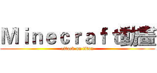 Ｍｉｎｅｃｒａｆｔ動畫 (attack on titan)