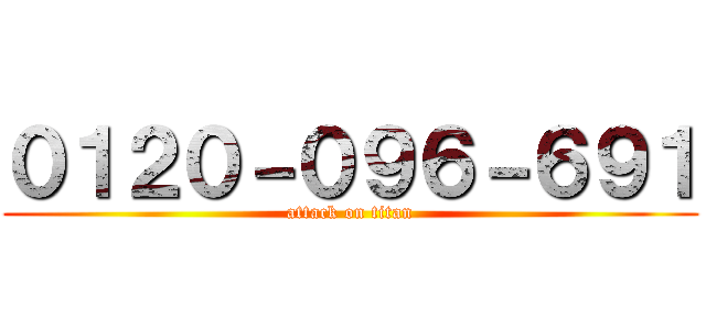 ０１２０－０９６－６９１ (attack on titan)