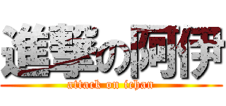 進撃の阿伊 (attack on ichan)