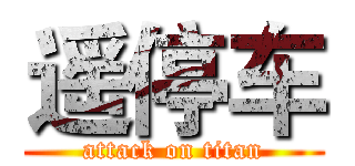 遥停车 (attack on titan)