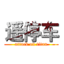 遥停车 (attack on titan)