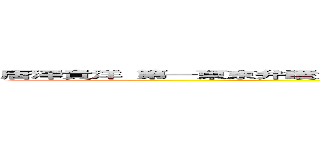 唐澤貴洋 第一東京弁護士会 もみ消し 唐澤貴洋 擁護 無能 岡正晶 ガンジョンジョン  (唐澤貴洋 弟殺し)