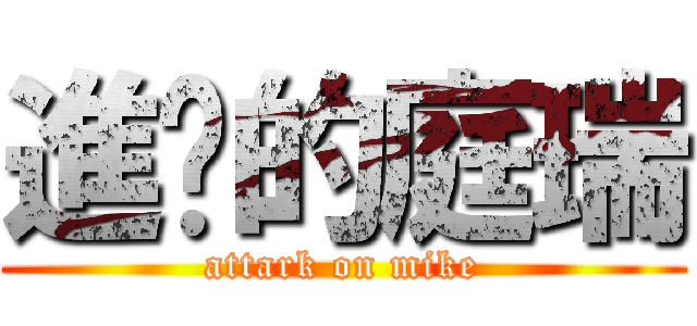 進擊的庭瑞 (attark on mike)