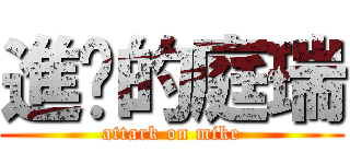 進擊的庭瑞 (attark on mike)