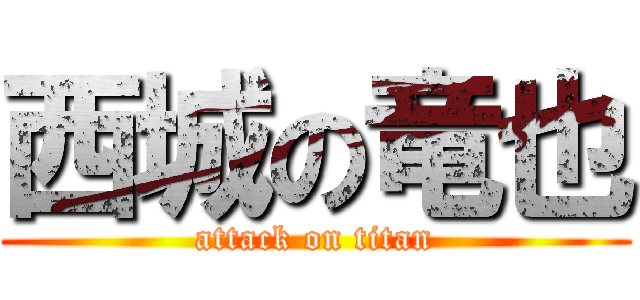 西城の竜也 (attack on titan)