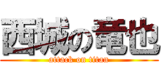西城の竜也 (attack on titan)