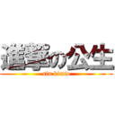 進撃の公生 (sin kimio)