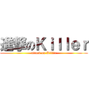 進撃のＫｉｌｌｅｒ (attack on Kｉllｅr)
