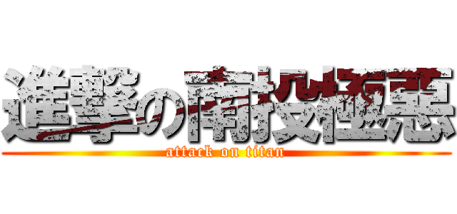進撃の南投極惡 (attack on titan)