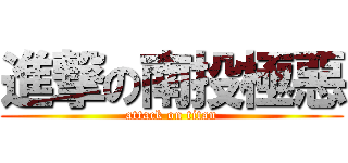 進撃の南投極惡 (attack on titan)