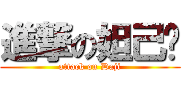 進撃の妲己酱 (attack on Daji)