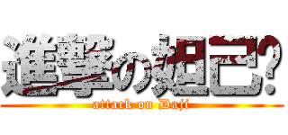 進撃の妲己酱 (attack on Daji)