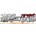 進撃の安部 (attack on Genryou)