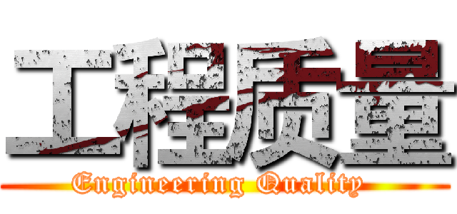 工程质量 (Engineering Quality )
