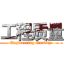 工程质量 (Engineering Quality )