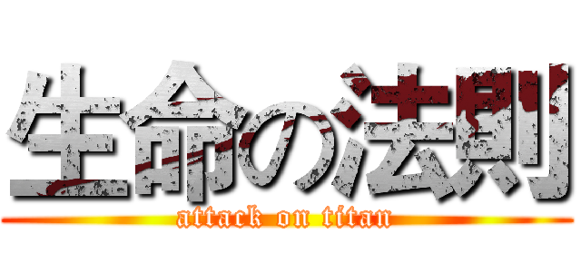 生命の法則 (attack on titan)