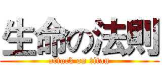 生命の法則 (attack on titan)