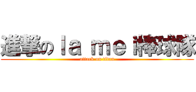 進撃のｌａ ｍｅｉ棒球隊 (attack on titan)