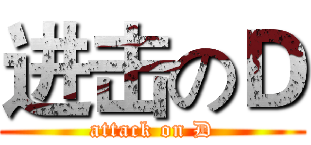 进击のＤ (attack on D)