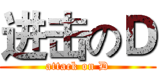 进击のＤ (attack on D)