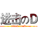 进击のＤ (attack on D)