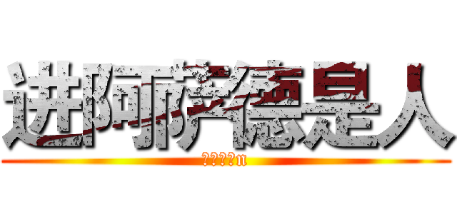 进阿萨德是人 (岁的发放n)