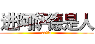 进阿萨德是人 (岁的发放n)