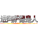 进阿萨德是人 (岁的发放n)