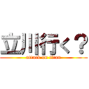 立川行く？ (attack on titan)