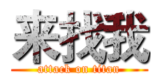来找我 (attack on titan)