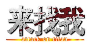来找我 (attack on titan)