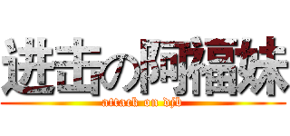 进击の阿福妹 (attack on djb)