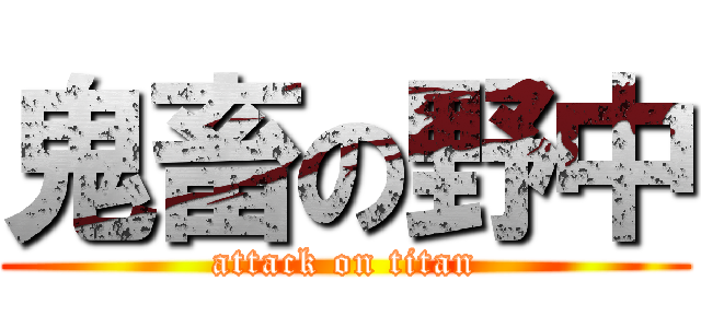 鬼畜の野中 (attack on titan)