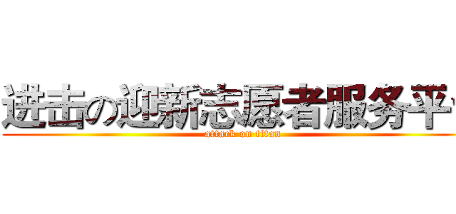 进击の迎新志愿者服务平台 (attack on titan)