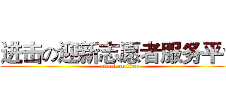 进击の迎新志愿者服务平台 (attack on titan)