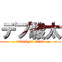 デブ駿太 (attack on titan)