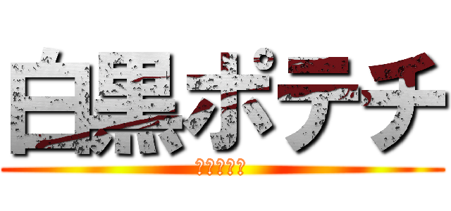 白黒ポテチ (進撃の巨人)