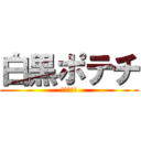 白黒ポテチ (進撃の巨人)