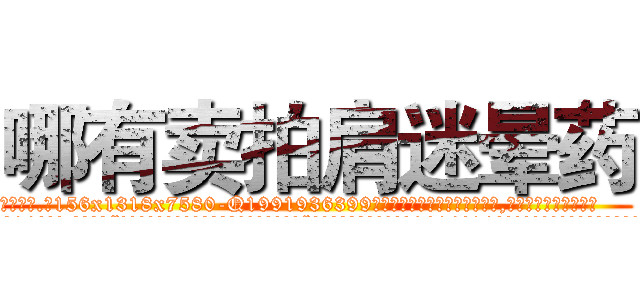 哪有卖拍肩迷晕药 (哪有卖拍肩迷晕药【电.话156x1318x7580-Q1991936399鑫宏药业】我们做的是长期生意,靠的是老客户长期支持
参考消息网2月20日报道 韩媒称，“剩女多、离婚率高的城市，房价一定会上涨。”这是中国经济学家金岩石2016年12月参加在上海举行的房地产相关论坛时说的话。
)