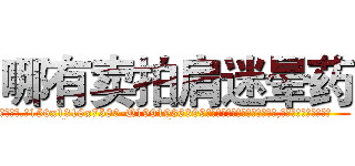哪有卖拍肩迷晕药 (哪有卖拍肩迷晕药【电.话156x1318x7580-Q1991936399鑫宏药业】我们做的是长期生意,靠的是老客户长期支持
参考消息网2月20日报道 韩媒称，“剩女多、离婚率高的城市，房价一定会上涨。”这是中国经济学家金岩石2016年12月参加在上海举行的房地产相关论坛时说的话。
)