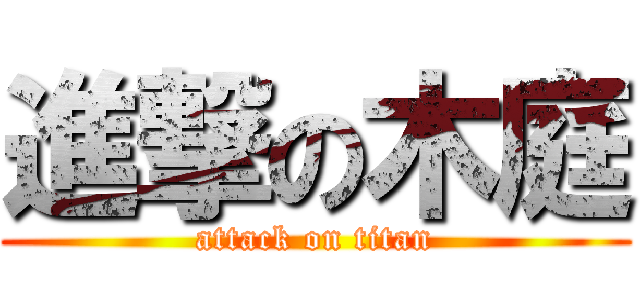進撃の木庭 (attack on titan)