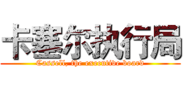 卡塞尔执行局 (Cassell, the executive board)