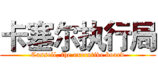 卡塞尔执行局 (Cassell, the executive board)