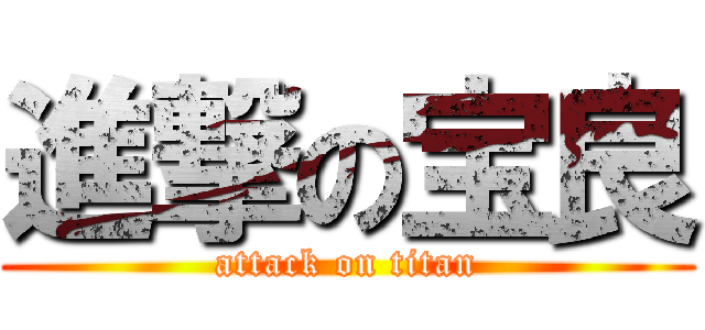 進撃の宝良 (attack on titan)
