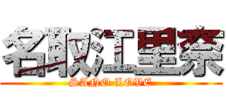 名取江里奈 (SANO LOVE)