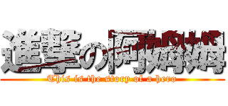 進撃の阿姆姆 (This is the story of a hero)