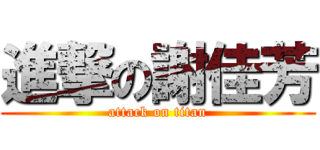 進撃の謝佳芳 (attack on titan)