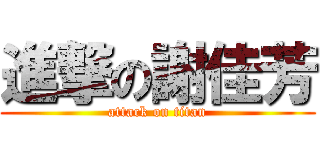 進撃の謝佳芳 (attack on titan)